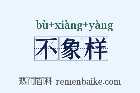 不象样是什么意思的图片